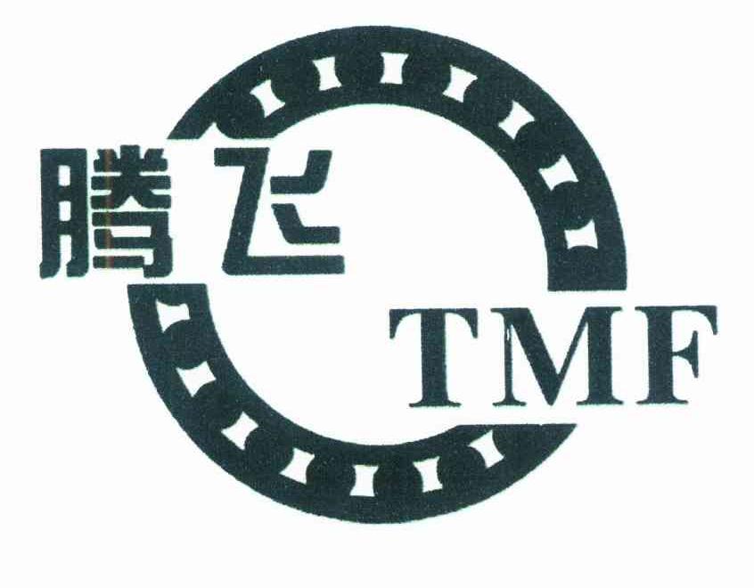 商标名称腾飞 TMF商标注册号 8794602、商标申请人汪庆林的商标详情 - 标库网商标查询