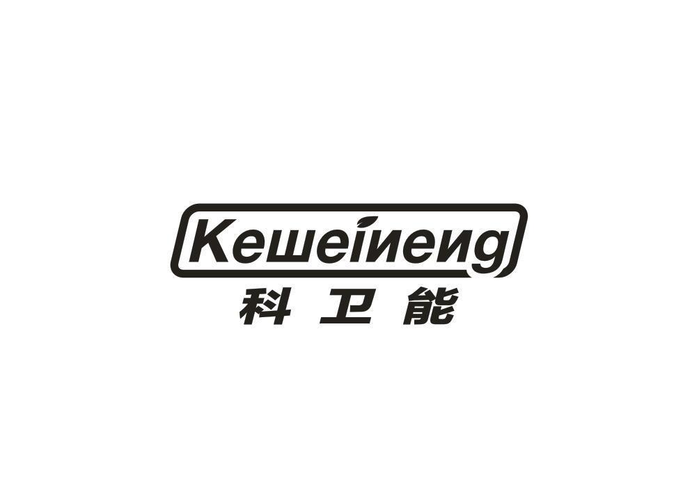購買科衛能商標，優質11類-燈具空調商標買賣就上蜀易標商標交易平臺