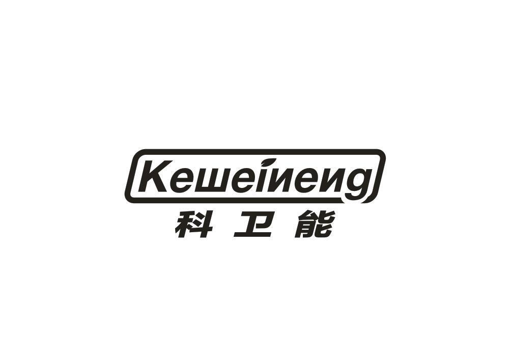 购买科卫能商标，优质11类-灯具空调商标买卖就上蜀易标商标交易平台