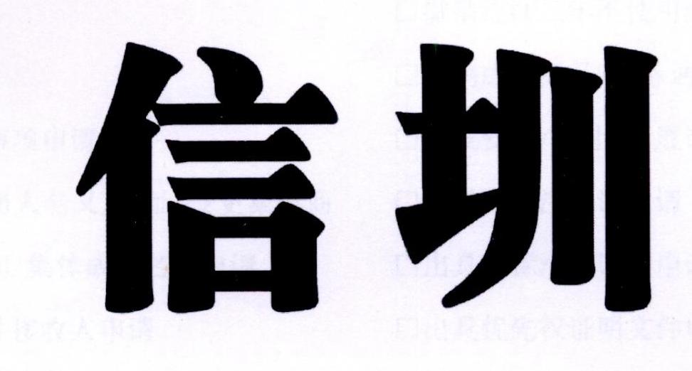 信圳