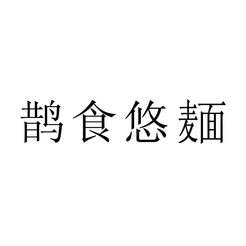 商标名称鹊食悠麺商标注册号 18227421、商标申请人鑫绪（上海）信息技术服务有限公司的商标详情 - 标库网商标查询