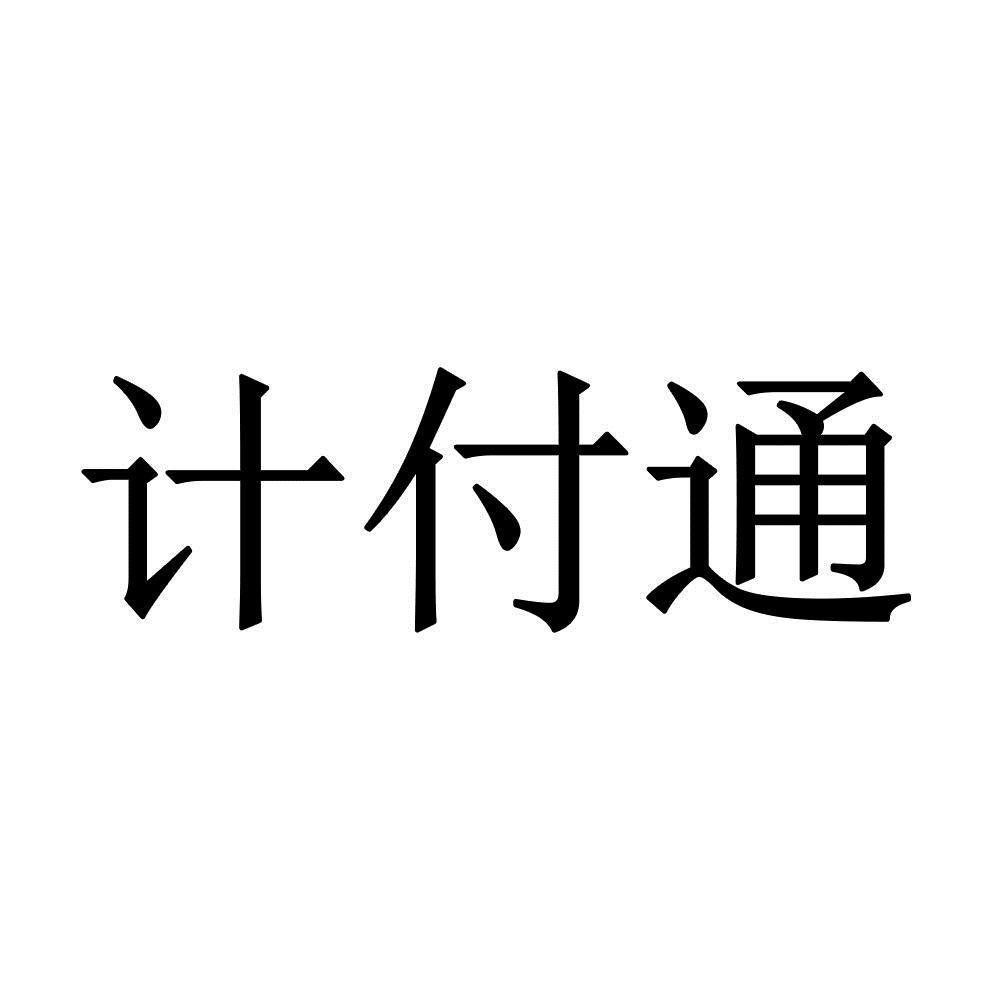 商标文字计付通商标注册号 55503549,商标申请人南京六的平方信息技术