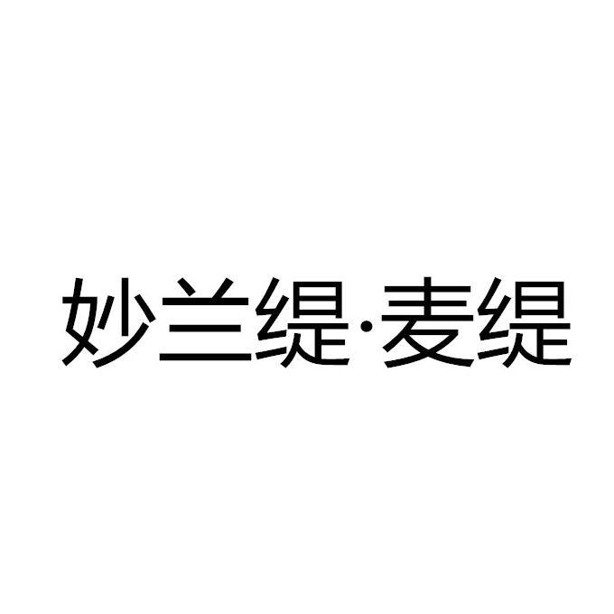 商标文字妙兰缇·麦缇商标注册号 59237535,商标申请人北京中都美业