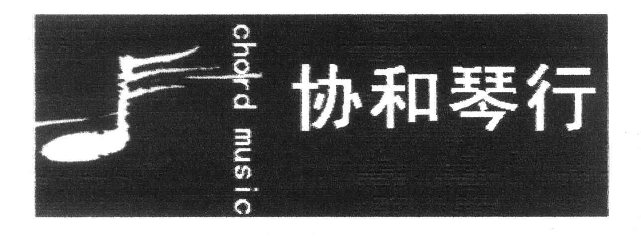 商标名称协和琴行 CHORD MUSIC商标注册号 8222428、商标申请人南京协和琴行有限责任公司的商标详情 - 标库网商标查询
