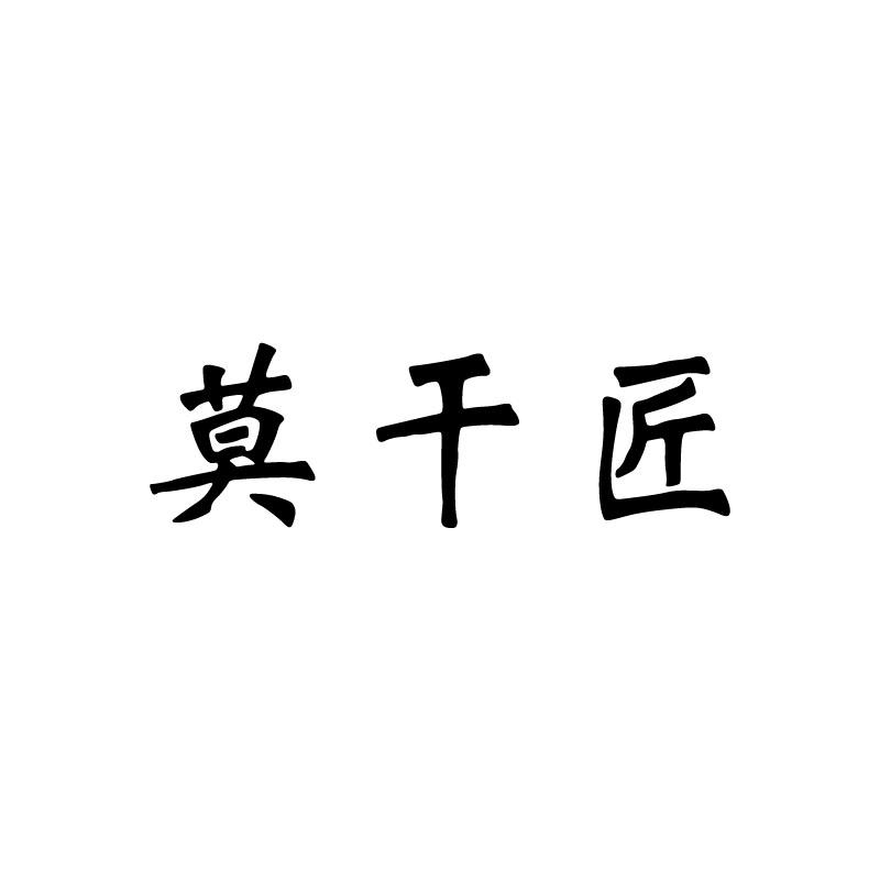 商标文字莫干匠商标注册号 23466213,商标申请人王重国的商标详情