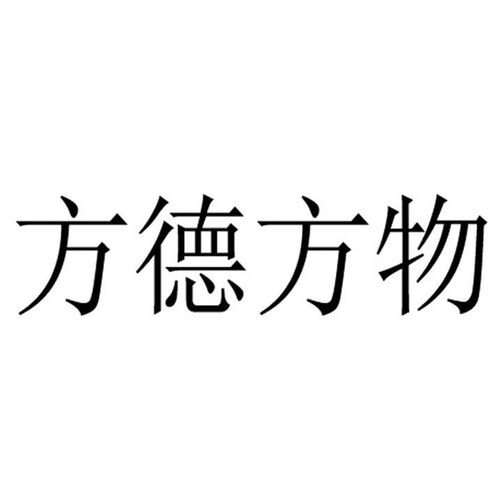 商标文字方德方物商标注册号 11548491,商标申请人中科方德软件有限