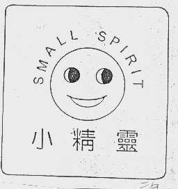 商标名称小精灵   SMALL SPIRIT商标注册号 1024364、商标申请人上海世高国际贸易有限公司的商标详情 - 标库网商标查询