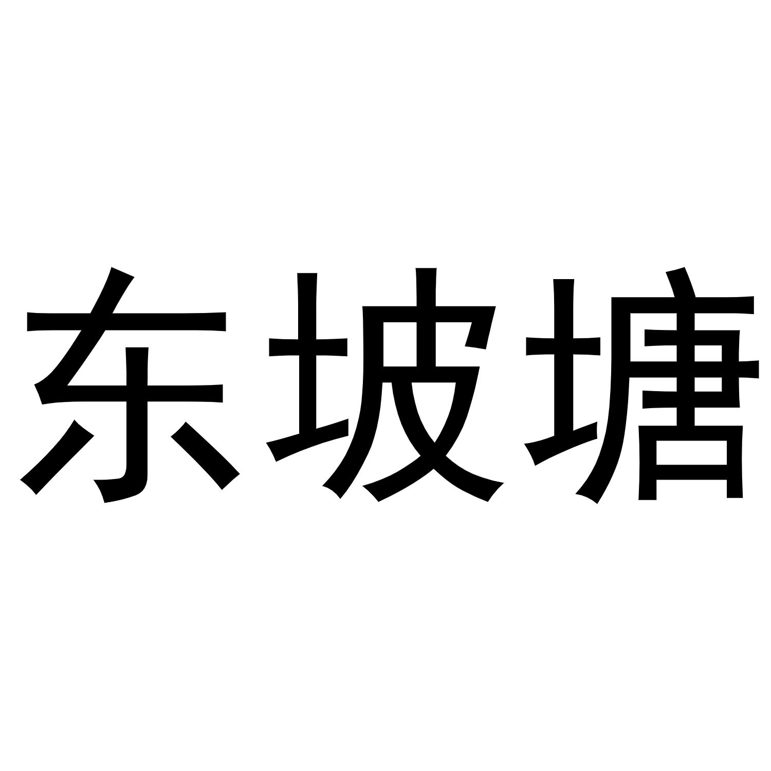 东坡塘