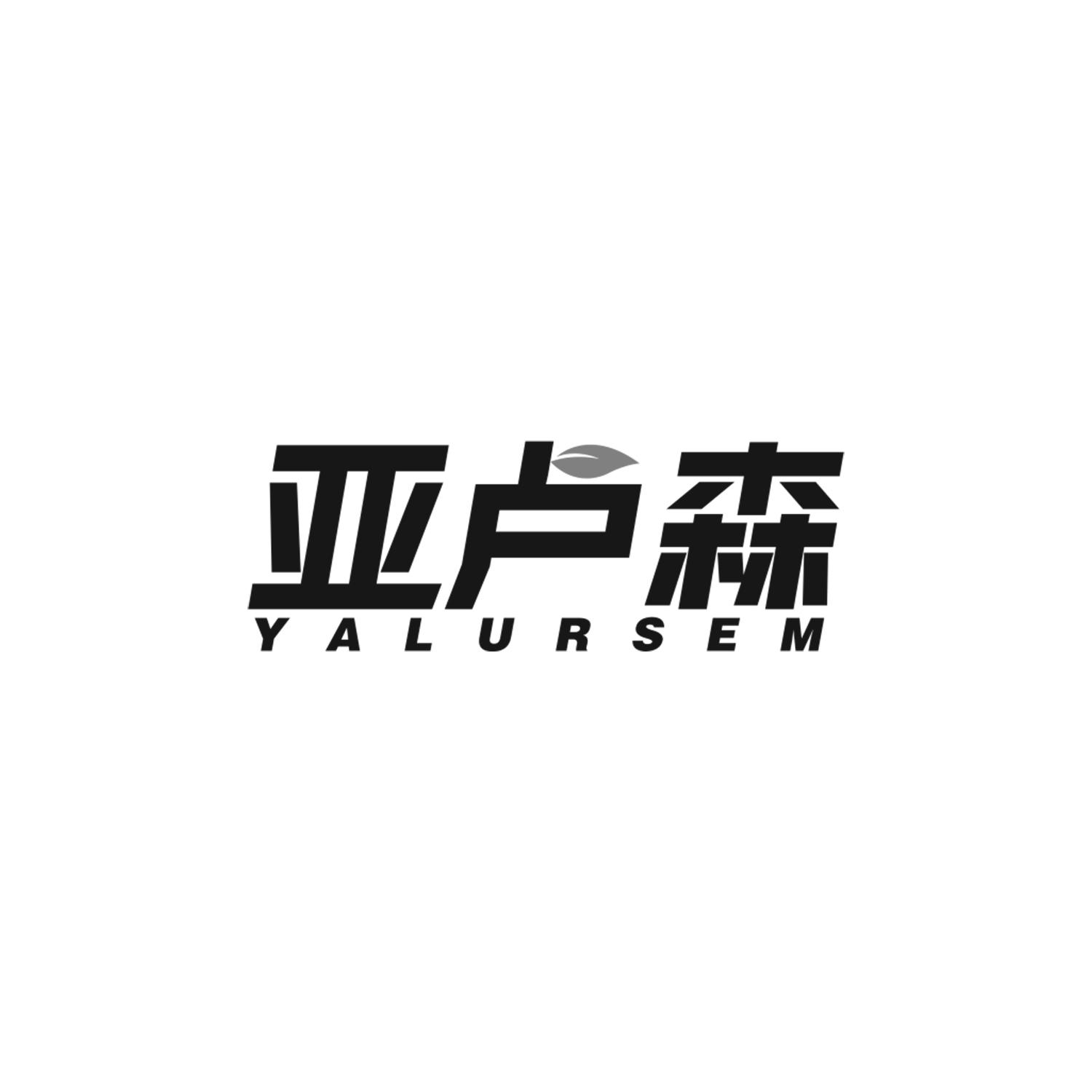 亚卢森 YALURSEM