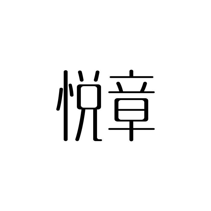 悦章