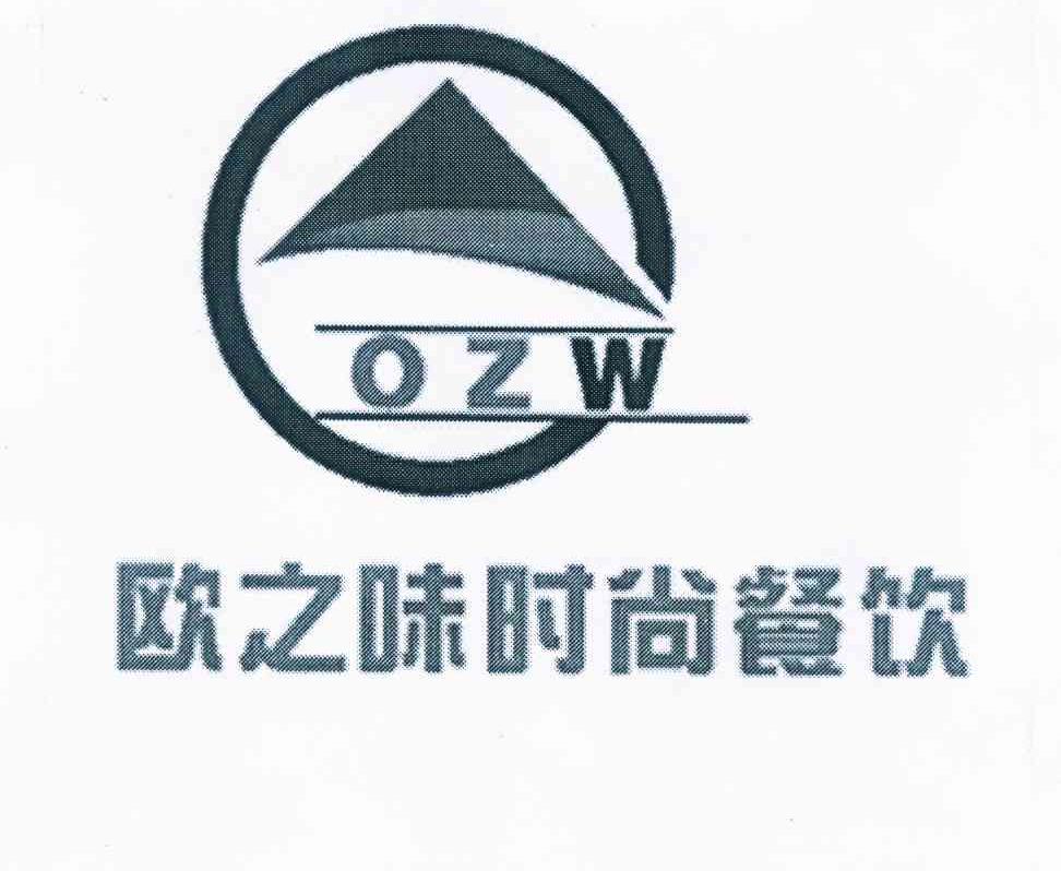 商标名称欧之味时尚餐饮 OZW商标注册号 10238606、商标申请人何梅锋的商标详情 - 标库网商标查询