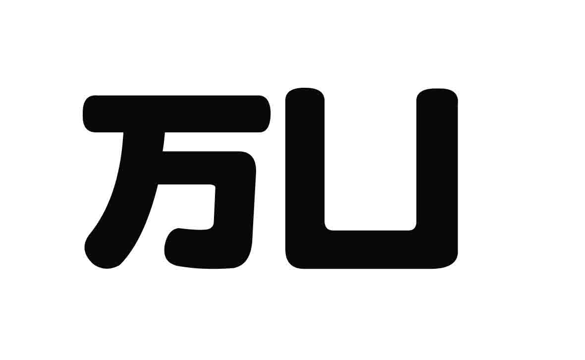 商标文字万凵商标注册号 20163201,商标申请人山西志刚商贸有限公司的