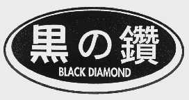 商标名称黑钻   BLACK DIAMOND商标注册号 1060256、商标申请人联邦炉具贸易有限公司的商标详情 - 标库网商标查询