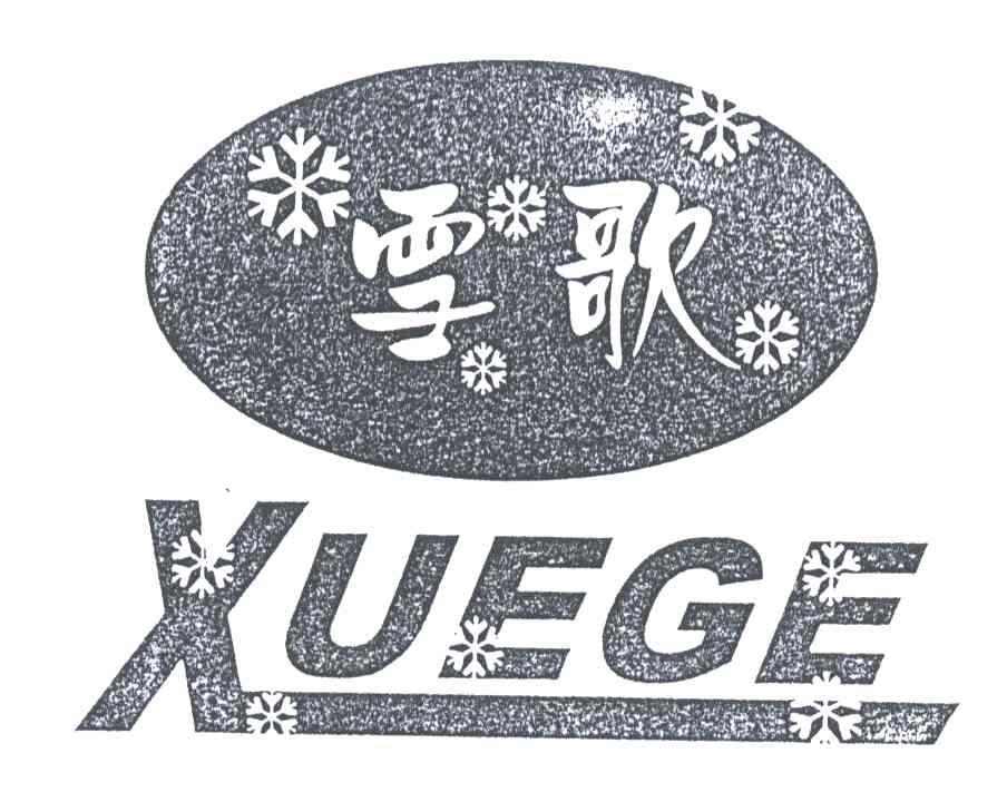 商标名称雪歌;XUE GE商标注册号 3320583、商标申请人苏州市山羊电器制造有限公司的商标详情 - 标库网商标查询