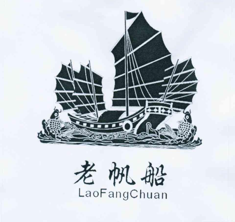 商标名称老帆船商标注册号 11001197、商标申请人傅维敬的商标详情 - 标库网商标查询