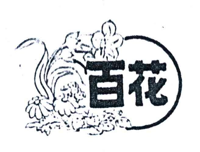 商标名称百花商标注册号 4268399、商标申请人徐州市食品七厂的商标详情 - 标库网商标查询