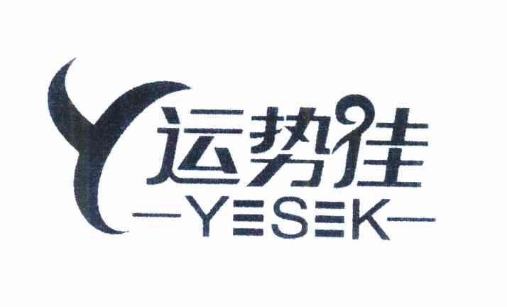 商标名称运势佳 YYSK商标注册号 10054786、商标申请人上海运势佳纺织品有限公司的商标详情 - 标库网商标查询