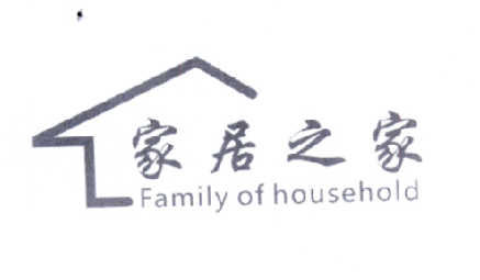 商标名称家居之家  FAMILY OF HOUSEHOLD商标注册号 14650534、商标申请人贺穗军的商标详情 - 标库网商标查询