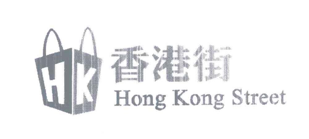 商标名称香港街;HONGKONGSTREET;HK商标注册号 5390905、商标申请人阿里巴巴集团控股有限公司的商标详情 - 标库网商标查询