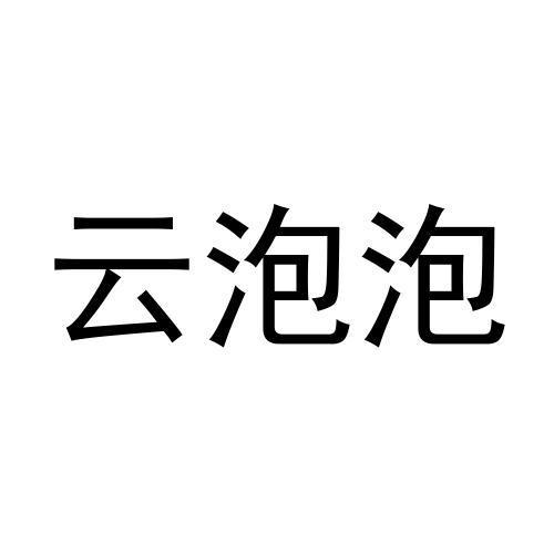 云泡泡