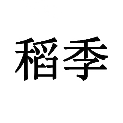 稻季