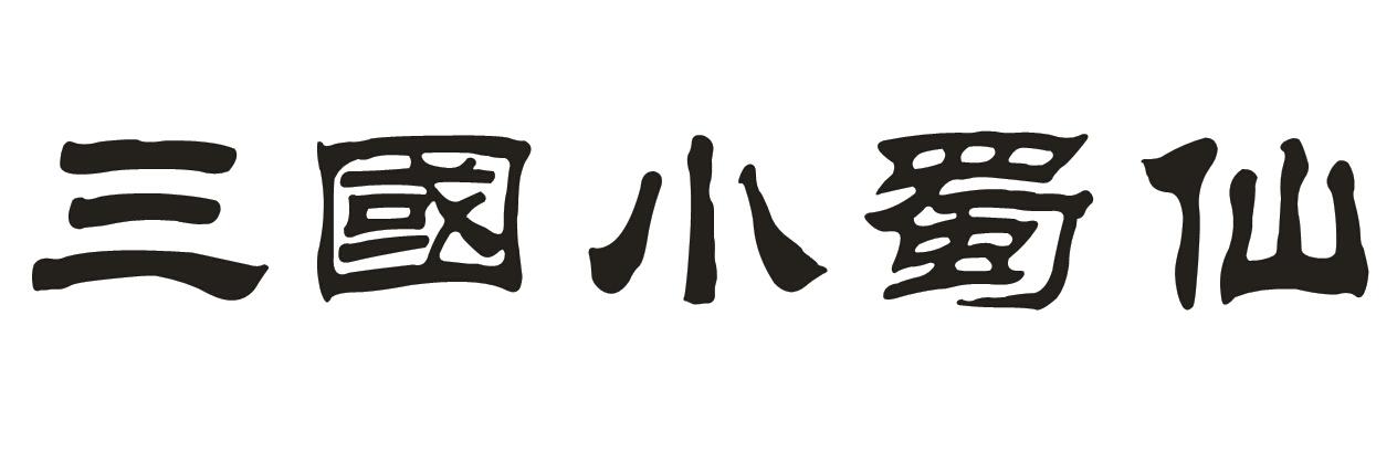 三国小蜀仙