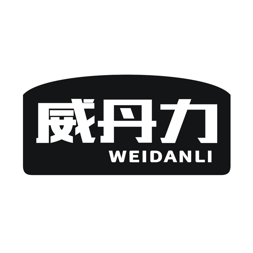 购买威丹力商标，优质1类-化学原料商标买卖就上蜀易标商标交易平台