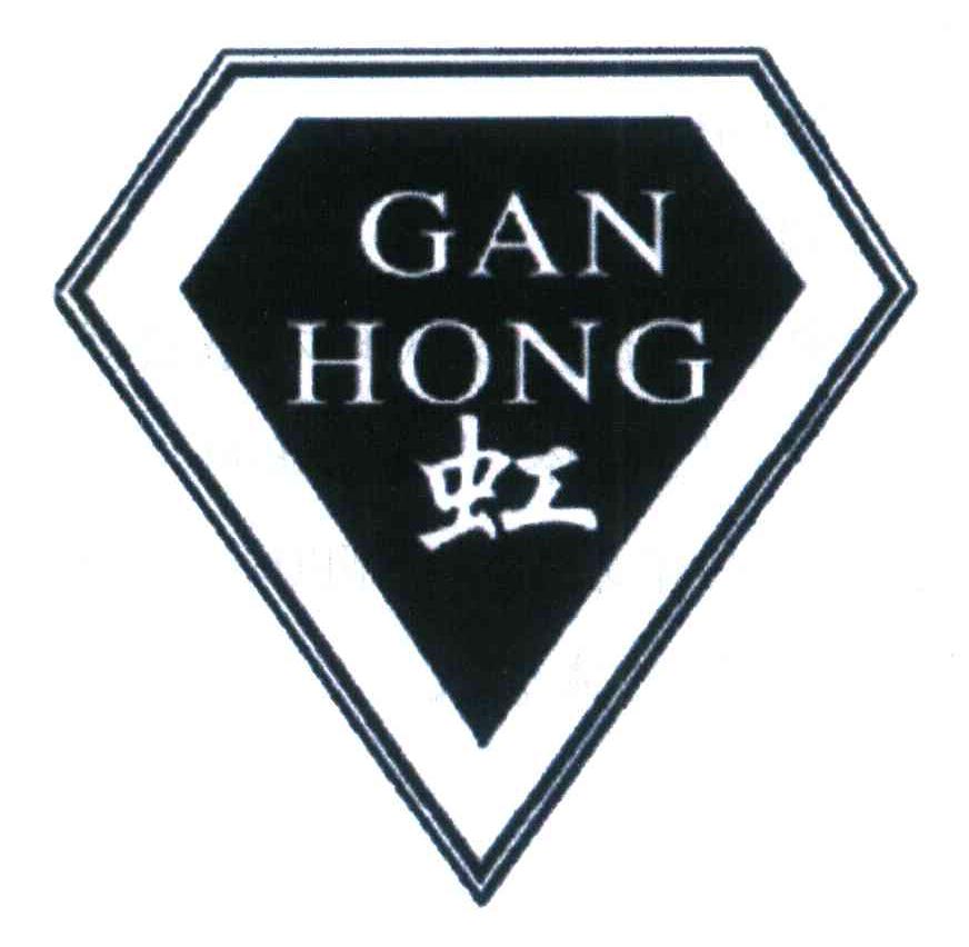 商标名称虹 GAN HONG商标注册号 7933940、商标申请人甘虹的商标详情 - 标库网商标查询