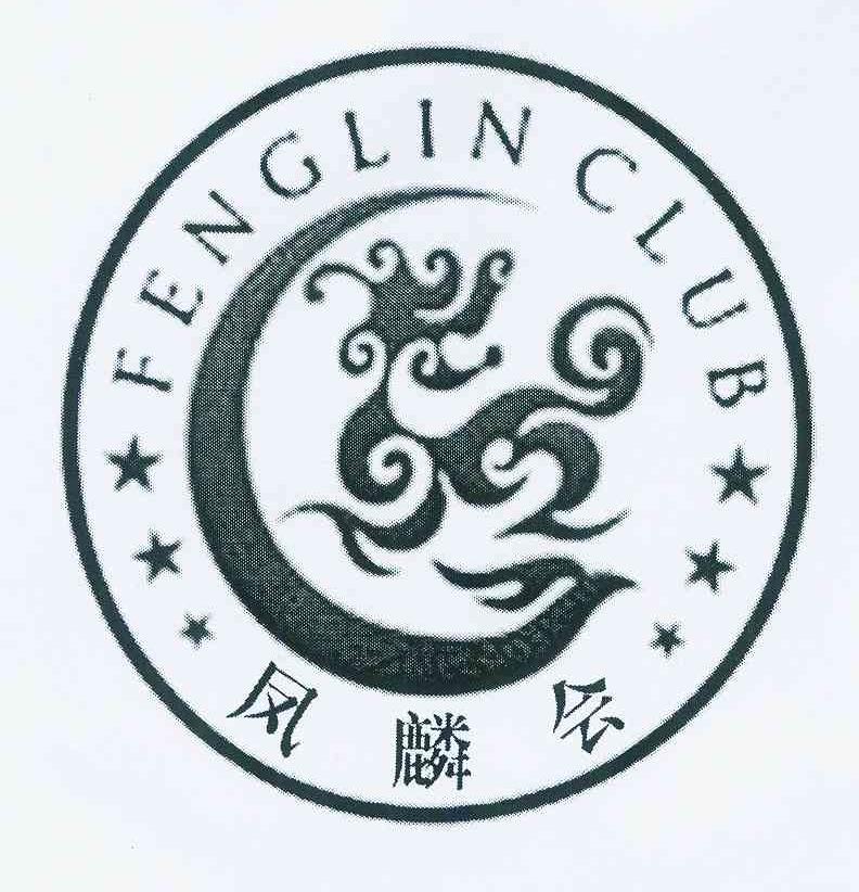 商标名称凤麟会 FENGLIN CLUB商标注册号 11545725、商标申请人马俊玲的商标详情 - 标库网商标查询