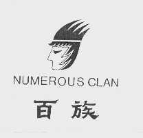 商标名称百族; NUMEROUS CLAN商标注册号 1040619、商标申请人温州市王氏制衣有限公司的商标详情 - 标库网商标查询