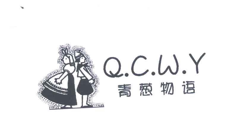 商标名称青葱物语;QCWY商标注册号 3511958、商标申请人王志雄的商标详情 - 标库网商标查询