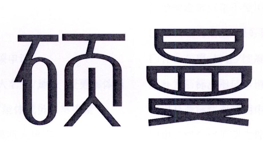 硕曼