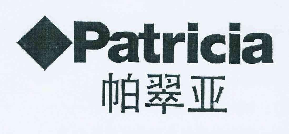 商标名称帕翠亚 PATRICIA商标注册号 11307086、商标申请人陈文明的商标详情 - 标库网商标查询
