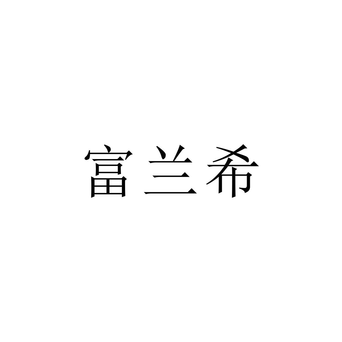 购买富兰希商标，优质27类-地毯席垫商标买卖就上蜀易标商标交易平台