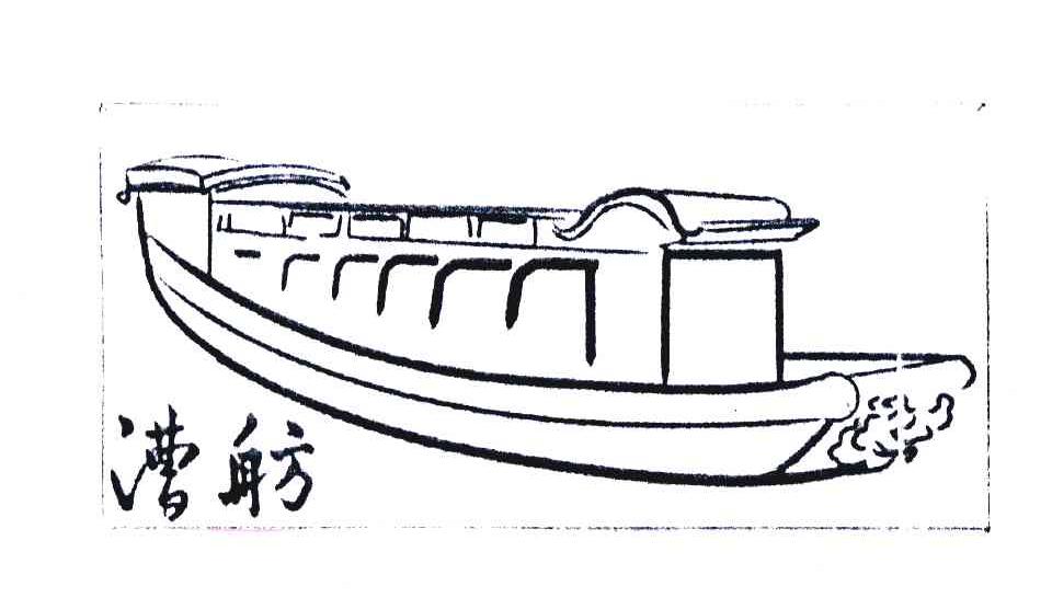 商标名称漕舫商标注册号 7007348、商标申请人杭州运河集团文化旅游有限公司的商标详情 - 标库网商标查询