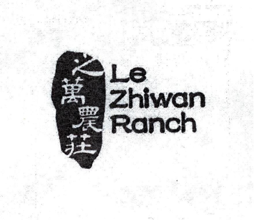 商标名称之万农庄 LE ZHIWAN RANCH商标注册号 7807181、商标申请人精实投资有限公司的商标详情 - 标库网商标查询