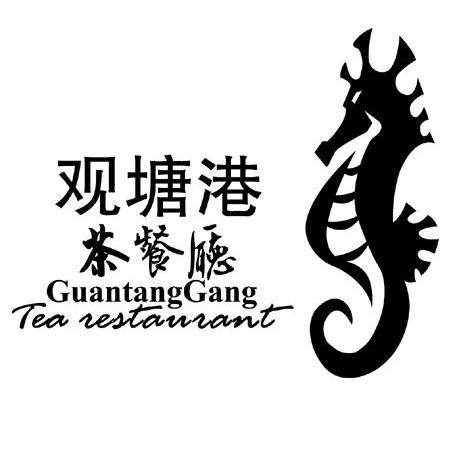 商标名称观塘港 茶餐厅 GUANTANGGANG TEA RESTAURANT商标注册号 13862198、商标申请人南昌观塘餐饮管理有限公司的商标详情 - 标库网商标查询