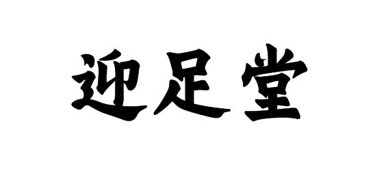 購買迎足堂商標(biāo)，優(yōu)質(zhì)44類-醫(yī)療園藝商標(biāo)買賣就上蜀易標(biāo)商標(biāo)交易平臺