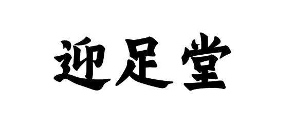 购买迎足堂商标，优质44类-医疗园艺商标买卖就上蜀易标商标交易平台