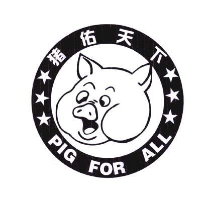 商标名称猪佑天下 PIG FOR ALL商标注册号 10753058、商标申请人江西大佑农生物科技有限公司的商标详情 - 标库网商标查询