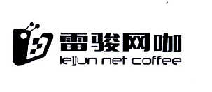 商标名称雷骏网咖 LEI JUN NET COFFEE商标注册号 14446846、商标申请人周俊的商标详情 - 标库网商标查询