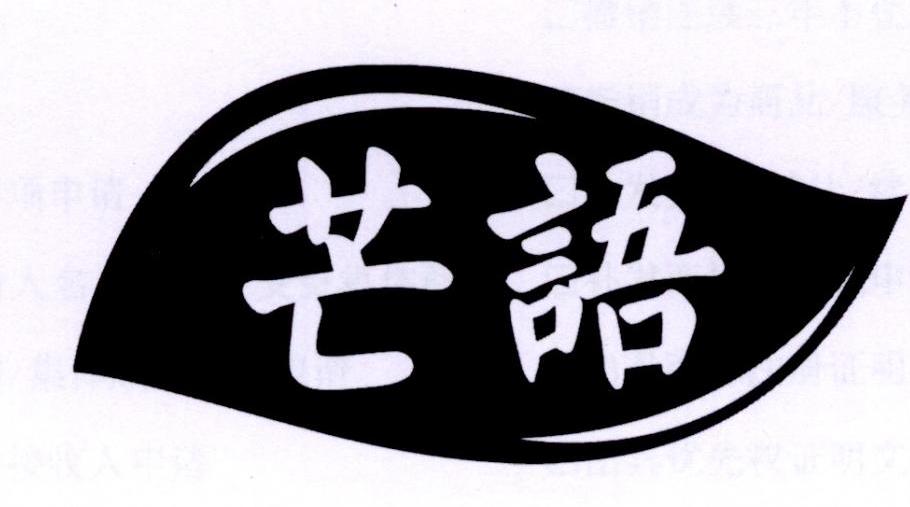 芒语