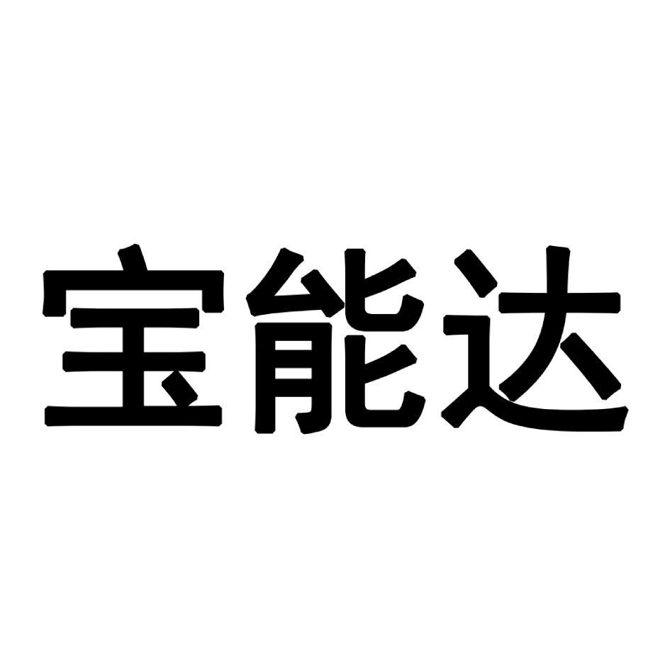 商标文字宝能达商标注册号 55665179,商标申请人朱青的商标详情 标