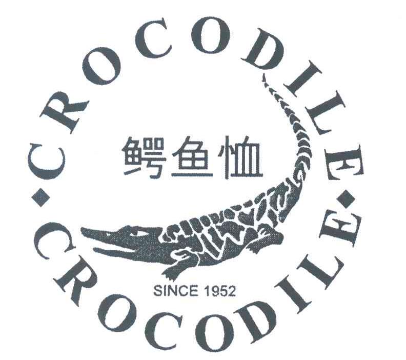 商标名称CROCODILE SINCE;1952;鳄鱼恤商标注册号 3961540、商标申请人鳄鱼恤有限公司的商标详情 - 标库网商标查询