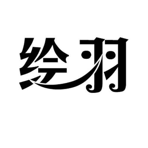 绘羽