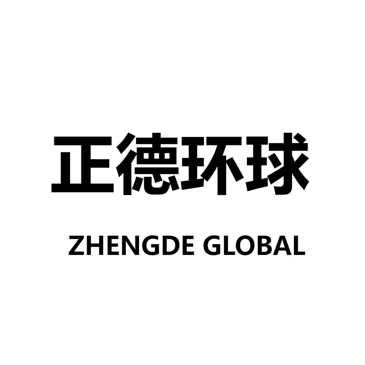 商标名称正德环球  ZHENGDE GLOBAL商标注册号 18233206、商标申请人深圳市正德教育有限公司的商标详情 - 标库网商标查询