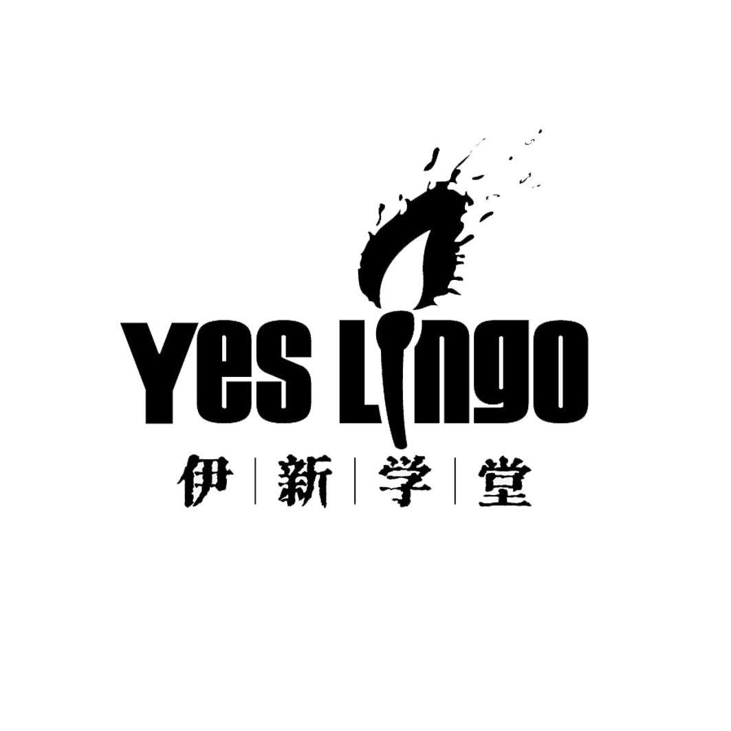 商标名称伊新学堂 YES LINGO商标注册号 12004797、商标申请人上海伊新文化传播有限公司的商标详情 - 标库网商标查询