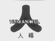 商标名称人福   HUM ANWEL商标注册号 1194226、商标申请人人福医药集团股份公司的商标详情 - 标库网商标查询