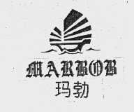 商标名称玛勃   MARBOB商标注册号 1064394、商标申请人王志芳的商标详情 - 标库网商标查询