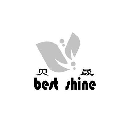 商标名称贝晟 BEST SHINE商标注册号 14263312、商标申请人贝利斯国际生物科技（北京）有限公司的商标详情 - 标库网商标查询